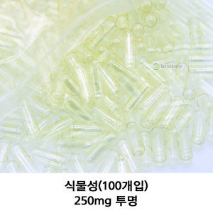 이메디샵 식물성공캡슐 공캅셀 빈캡슐 소량포장 다양한 사이즈 색상 100mg 150mg 250mg 500mg 알약 가루약캡슐, 식물성 250mg(투명), 100개