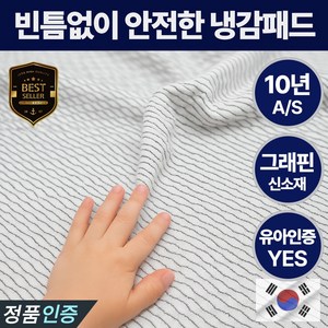 [국산 유아인증] 4세대 그래핀 쿨링 아기 냉감패드 침대 쿨매트, 쿨톤화이트
