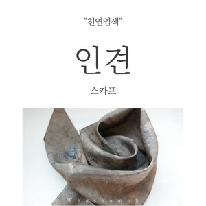 인견 어스브라운 천연염색 스카프