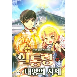 힐통령 태양의 사제 13:제리엠 게임판타지 장편소설, 위시북스, 제리엠