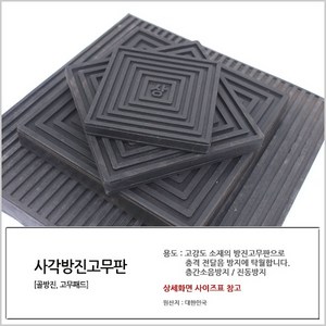 국산 사각방진고무판 200 x 200 x 30T 소음 완충, 1개