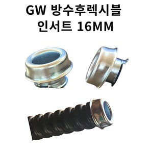 GW 방수 후렉시블 컨넥터 콘넥타 16mm 아연 인서트 16mm, 2.인서트 캡 16mm, 1개