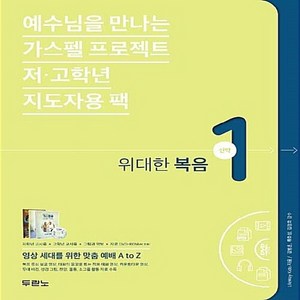 NSB9788953131125 새책-스테이책터 [가스펠 프로젝트 신약 1 : 위대한 복음 (저.고학년 지도자용 팩)] -예수님을 만나는-가스펠, 가스펠 프로젝트 신약 1 : 위대한 복음 (저.고학년