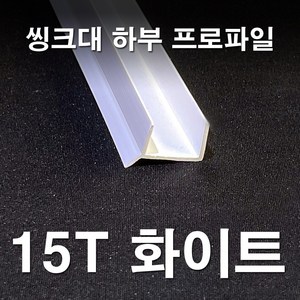 (New) 빅스몰즈 싱크대 하부장 몰딩 (2개 1세트), 15T, 화이트, 2개, 1단