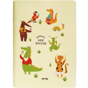 [기획성경] 판다옐로우 성서원 쉬운말 일러스트 성경 - 소 성경책