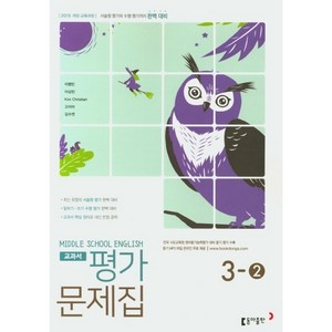 중학 영어 중3-2 교과서 평가문제집(이병민 외)(2020)[동아출판][동아출판 편집부], 동아출판, 중등3학년