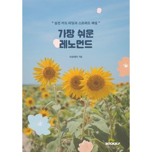 가장 쉬운 레노먼드, BOOKK(부크크)