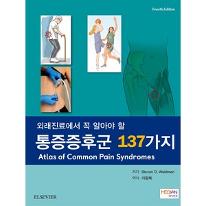 [메디안북]외래진료에서 꼭 알아야 할 통증증후군 137가지