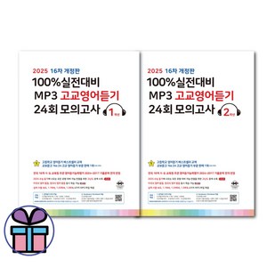 마더텅 100% 실전대비 MP3 고교영어듣기 24회 모의고사 1학년 2학년 (2025년) (책갈피볼펜선물), 고등학생