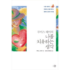 루이스 헤이의 나를 치유하는 생각:나를 사랑하고 존중하는 법을 배우는 행복과 긍정의 바이블, 미래시간, 루이스 L. 헤이 저/강나은,비하인드 공역