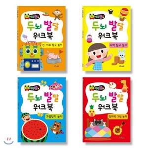 연두팡 두뇌발달 워크북 4종세트