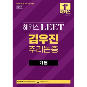 해커스 LEET(리트) 김우진 추리논증 기본법학적성시험 대비 (3판)