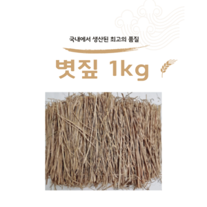 볏짚1kg 바베큐볏짚 짚불구이 짚불바베큐 볏짚놀이 미술 지푸라기 다용도볏짚, 1개