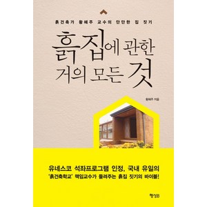 흙집에 관한 거의 모든 것:흙건축가 황혜주 교수의 단단한 집 짓기, 행성B