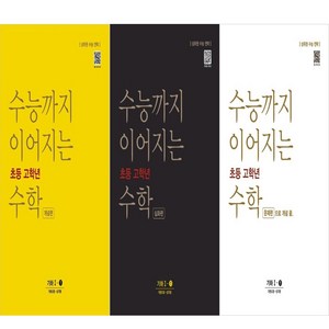 수능까지 이어지는 초등 고학년 수학 개념편+심화편 +문제편 기하 1-1세트 (전3권)(2024), 수학영역, 고등학생