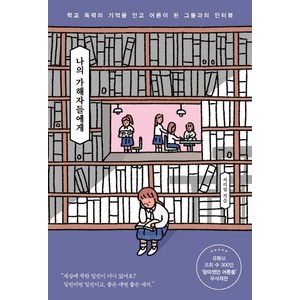 나의 가해자들에게:학교 폭력의 기억을 안고 어른이 된 그들과의 인터뷰