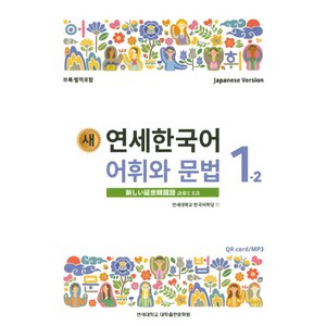 새 연세한국어 어휘와 문법 1-2(Japanese Vesion), 연세대학교 대학출판문화원