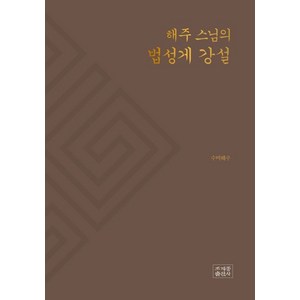 해주 스님의 법성게 강설, 조계종출판사