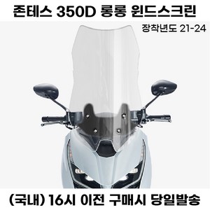 존테스 350D 롱 윈드스크린 76CM 21년이상 바람막이 튜닝, 스모그, 1세트