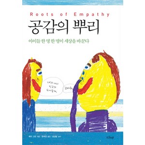 공감의 뿌리:아이들 한 명 한 명이 세상을 바꾼다, 샨티, 메리 고든