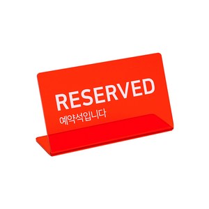 스튜디오투명 L자형 아크릴 팻말 빨간색, RESERVED (예약석)