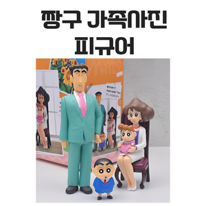 짱구 가족 사진 피규어 인형 장식 결혼 선물 웨딩 집들이 장식품 집 꾸미기 친구 생일, 1개