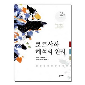 로르샤하 해석의 원리 제2판, 학지사, IRVING B. WEINER 저 / 김영환 역