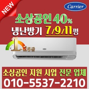소상공인 40%지원 캐리어 1등급 냉난방기 벽걸이 인버터 냉온풍기 7평 9평 11평, 소상공인 1/2등급 11평 CSV-Q117A (냉난방), 일반배관형