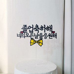 소소애 졸업 축하 선물 리본 케이크 토퍼 꽃다발 픽, 1개, 졸업축하해너의모든날응원해-컬러