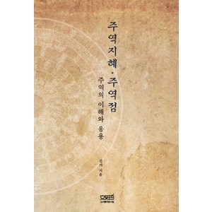 주역지혜 주역점:주역의 이해와 응용, 문사철