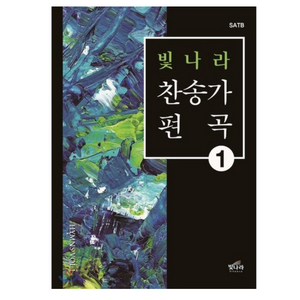 빛나라 찬송가 편곡 1, 9791189960223, 편집부 저