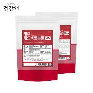 레드비트 분말 가루 제주산 100%, 2개, 500g