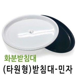 청농 화분받침대 타원형 민자형(사이즈선택), 블랙, 1개