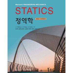 정역학(Statics)(SI Vesion), J. L. Meiam,L. G. Kaige,J..., 시그마프레스