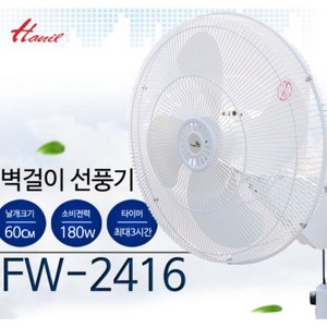 한일 산업용벽걸이선풍기 FW-2416 업소용벽걸이선풍기 날개60cm4엽 국산