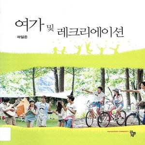 NSB9788963524719 새책-스테이책터 [여가 및 레크리에이션]---공동체-곽일준 지음-관광학-20140825 출간-판형 188x257(B5)-, 여가 및 레크리에이션