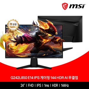 MSI 모니터 60.5cm(24인치) FHD IPS 게이밍 144Hz HDR AI 무결점 G242L850 E14