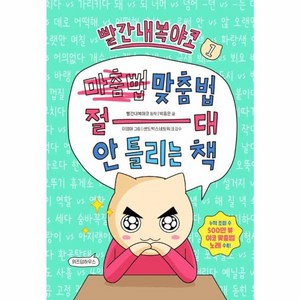 웅진북센 빨간내복야코 맞춤법 절대 안 틀리는 책 1, One colo  One Size