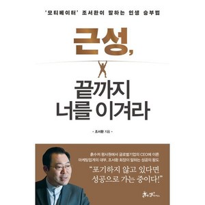 근성 끝까지 너를 이겨라:'모티베이터' 조서환이 말하는 인생 승부법, 쌤앤파커스, 조서환 저