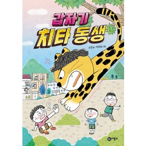 갑자기 치타 동생, 비룡소, 비룡소, 소연 글/이주희 그림