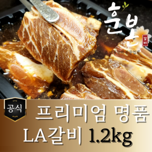 [훈본갈비] 프리미엄 명품 LA갈비 1.2kg 수제양념 실속 양념LA갈비, 1개