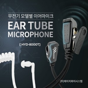 스마트블랙 무전기이어폰 경호 리시버 인이어 튜브형 귀걸이형이어마이크, 경호용이어마이크, 1개