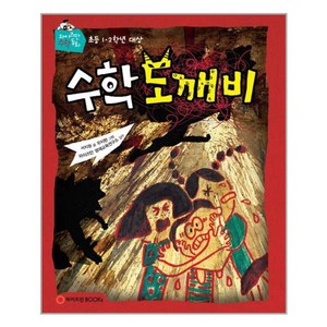 수학 도깨비 - 와이즈만 수학동화