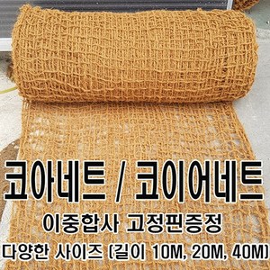 그린 코아네트 코이어네트 길이 10M 20M 40M, 2m x 20m, 1개