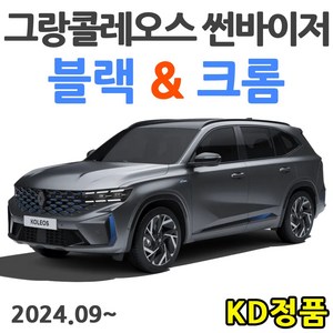 KD 르노삼성자동차 썬바이저 시리즈, (W) 그랑콜레오스 썬바이저 크롬