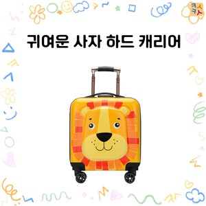 어린이캐리어 가방 18인치 여행용 기내용 애니멀캐리어가방 3D (사자 네임택 포함) 어린이집생일선물 유치원생일선물 운동회선물 교회선물 학원선물 조카선물