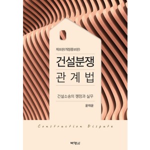 건설분쟁 관계법:건설소송의 쟁점과 실무, 박영사, 윤재윤