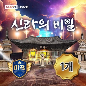 [수학 방탈출] 신라의 비밀, 1개