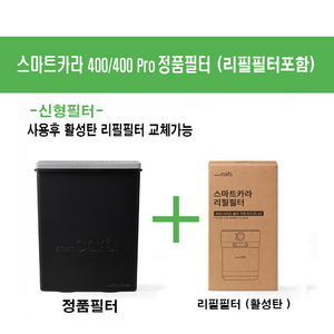 스마트카라 pcs-400 정품필터+리필필터(활성탄)