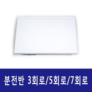 분전반 분전함 배전판 배선차단기 전기배선 주택용 3회로/5회로/7회로, 3회로, 1개